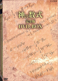 神の数式　完全版　ＤＶＤ-ＢＯＸ　ＤＶＤ２枚揃　ＮＨＫＤＶＤ