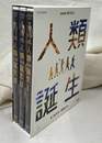 ＮＨＫスペシャル　人類誕生　ＤＶＤ-ＢＯＸ　ＤＶＤ３枚揃　ＮＨＫＤＶＤ