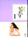 連続テレビ小説 おひさま 総集編 ＤＶＤ２枚揃　ＮＨＫＤＶＤ