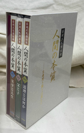 安岡正篤講話録　人間の本質　古来より聞き難きは道なり ＣＤ３枚揃