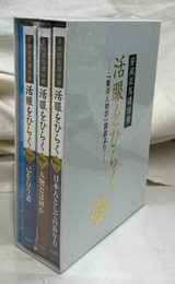 安岡正篤講話録　活眼をひらく　「東洋人物学」講義より ＣＤ３枚揃