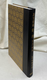 真言密教　印相　写真・解説