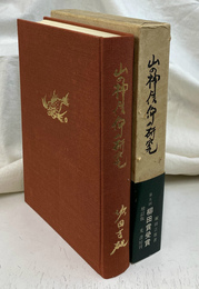 山の神信仰の研究　増補改訂版