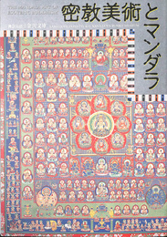 密教とマンダラ 特別展図録