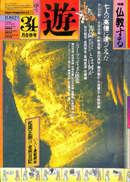 特集　仏教する　遊　１９８２年３、４月合併号