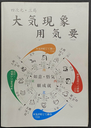 四次元・三局　大気現象　用気要