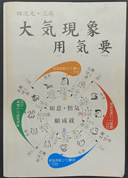 四次元・三局　大気現象　用気要