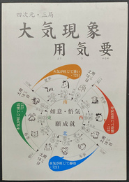 四次元・三局　大気現象　用気要
