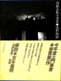 内藤正敏写真集 遠野物語