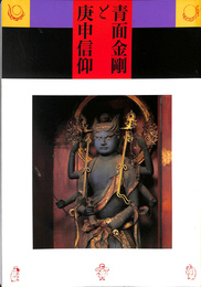 青面金剛と庚申信仰