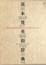 基本梵英和辞典 Basic Sanskrit English Japanese Dictionary