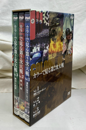 カラーで見る第２次大戦　ＮＨＫＤＶＤ　ＤＶＤ３枚揃