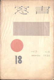 口絵木版　谷中安規　蔵書木版　平塚運一　藤森静雄　棟方志功 窓書 １８ １９３６年１２月