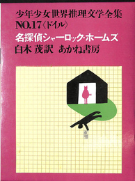 名探偵シャーロック・ホームズ　少年少女世界推理文学全集　Ｎｏ.１７　ドイル