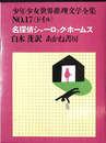 名探偵シャーロック・ホームズ　少年少女世界推理文学全集　Ｎｏ.１７　ドイル