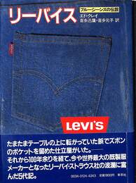 リーバイス　ブルージーンズの伝説