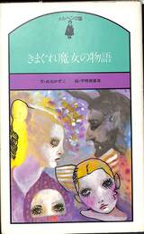 きまぐれ魔女の物語　メルヘンの国