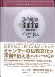 ブッタの教え　上級レベル　テーラワーダ仏教ハンドブック２