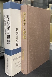 善光寺と親鸞　日本仏教史の諸相