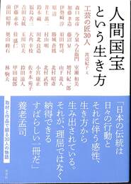 人間国宝という生き方　工芸の匠３０人