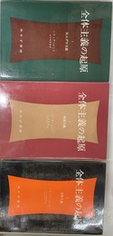 全体主義の起原　全３巻揃