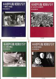 木村伊兵衛　昭和を写す　全４巻揃