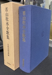 若山牧水全歌集