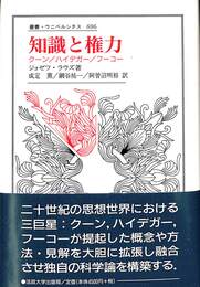知識と権力　叢書ウニベルシタス６９６