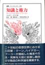 知識と権力　叢書ウニベルシタス６９６