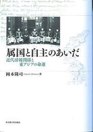 属国と自主のあいだ　近代清韓関係と東アジアの命運