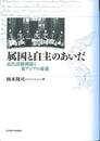 属国と自主のあいだ　近代清韓関係と東アジアの命運