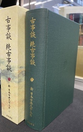 古事談　続古事談　新日本古典文学大系４１