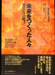 未来をつくった人々　ゼロックス・パロアルト研究所とコンピュータエイジの黎明