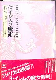 セイレムの魔術　１７世紀ニューイングランドの魔女裁判