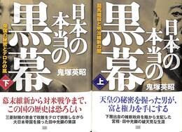 日本の本当の黒幕　龍馬暗殺と明治維新の闇　上下巻の全２巻揃