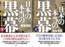 日本の本当の黒幕　龍馬暗殺と明治維新の闇　上下巻の全２巻揃