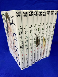 エロスの種子　第１～９巻　９冊　ヤングジャンプコミックスGJ