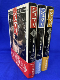 シュマリ　全３巻揃