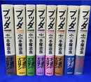 ブッダ　全８巻揃