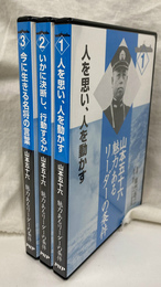 山本五十六　魅力あるリーダーの条件　全３巻揃　ＤＶＤ３枚揃