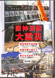 阪神淡路大震災 ＤＶＤ３枚揃