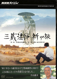 ＮＨＫスペシャル 三蔵法師 祈りの旅 ＤＶＤ２枚揃　ＮＨＫＤＶＤ