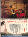フジコ・へミングの時間 ＤＶＤ１枚　ＣＤ１枚