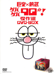 巨泉×前武 ゲバゲバ９０分 傑作選 ＤＶＤ-ＢＯＸ　ＤＶＤ２枚揃