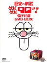 巨泉×前武 ゲバゲバ９０分 傑作選 ＤＶＤ-ＢＯＸ　ＤＶＤ２枚揃