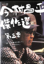 今村昌平傑作選　第３巻　ＤＶＤ