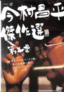 今村昌平傑作選　第２巻　ＤＶＤ