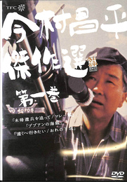今村昌平傑作選 第１巻 ＤＶＤ