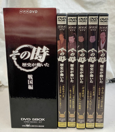 その時歴史が動いた　戦国編　ＤＶＤ-ＢＯＸ　ＤＶＤ５枚揃　ＮＨＫＤＶＤ