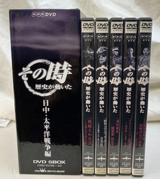 その時歴史が動いた　日中・太平洋戦争　ＤＶＤ-ＢＯＸ　ＤＶＤ５枚揃　ＮＨＫＤＶＤ